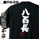 【 お買い物マラソン期間10%OFF 】 おもしろtシャツ 俺流総本家 魂心Tシャツ 八百長【相撲 横綱 大関 ヤラセ 国技 関取 メッセージtシャツ プレゼント ジョーク グッズ 文字tシャツ バックプリ相撲 横綱 大関 ヤラセ 国技 関取 賭け事・失敗・】