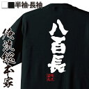 【 おもしろ プレゼント 】 おもしろtシャツ 俺流総本家 魂心Tシャツ 八百長【相撲 横綱 大関 ヤラセ 国技 関取 メッセージtシャツ プレゼント ジョーク グッズ 文字tシャツ バックプリ相撲 横綱 大関 ヤラセ 国技 関取 賭け事・失敗・後悔系】