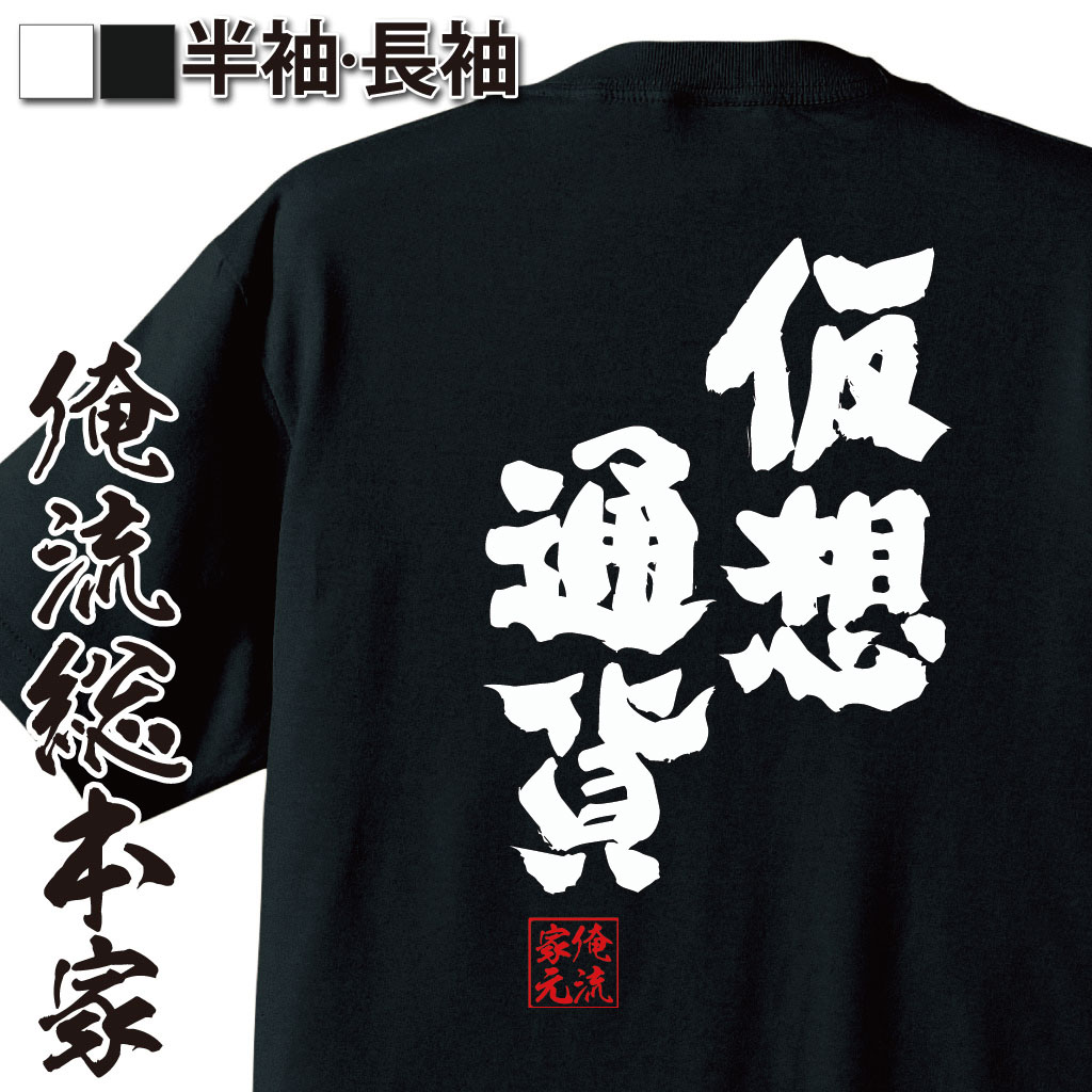 【 おもしろ プレゼント 】 おもしろtシャツ 俺流総本家 魂心Tシャツ 仮想通貨【ビットコイン ネム リップル お金 FX 通貨 BTC イーサ 仮想 コインチェック ネム リップル お金 FX 通貨 BTC イーサ 賭け事 失敗 後悔系】