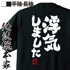 【お買い物マラソン期間20％OFF 】 おもしろtシャツ 俺流総本家 魂心Tシャツ 浮気しました【浮気 不倫 芸能人 文春 文春砲 キョンキョン 小泉今日子 カス クズ メッセージ ジ浮気 不倫 芸能人 文春 文春砲 キョンキョン 小泉今日子 カス クズ ゲ】