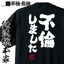 おもしろtシャツ 俺流総本家 魂心Tシャツ 不倫しました【石田純一 不倫は文化 アホ 浮気 名言 漢字 文字 メッセージtシャツ| 大きいサイズ プレゼント メンズ ジョーク グッズ 文字tシャツ バックプ石田純一 不倫は文化 アホ 浮気 ゲス系】