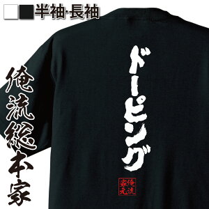 【 おもしろ プレゼント 】 おもしろtシャツ 俺流総本家 魂心Tシャツ ドーピング【 禁止薬物 カヌー 名言 漢字 文字 メッセージtシャツ プレゼント ジョーク グッズ 文字tシャツ 禁止薬物 カヌー おもしろ系】