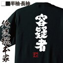 【 おもしろ プレゼント 】 おもしろtシャツ 俺流総本家 魂心Tシャツ 容疑者【 tシャツ 長袖 メンズ レディース 名言 メッセージtシャツ プレゼント 文...