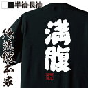 【プレゼントにもお勧め!】おもしろtシャツ 俺流総本家 魂心Tシャツ 満腹【食べ放題 食事 空腹 食いしん坊 ダイエット メッセージ プレゼント メンズ ジョーク グッズ 文字tシャツ バックプリント 食べ放題 食事 空腹 食いしん坊 デブ系】