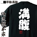 【プレゼントにもお勧め！】おもしろtシャツ 俺流総本家 魂心Tシャツ 満腹【食べ放題 食事 空腹 食いしん坊 ダイエット メッセージ プレゼント メンズ ジョーク グッズ 文字tシャツ バックプリント 食べ放題 食事 空腹 食いしん坊 デブ系】