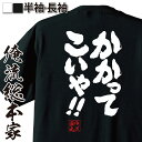 おもしろtシャツ 俺流総本家 魂心Tシャツ【かかってこいや！！】勝負 バトル 格闘 オラオラ 名言 漢字 文字 メッセージtシャツ| 大きいサイズ プレゼント メンズ ジョーク グッズ 文字tシャツ バック勝負 バトル 格闘 オラオラ