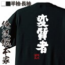 【 おもしろ プレゼント 】おもしろtシャツ 俺流総本家 魂心Tシャツ 変質者【変態 スケベ 変人 アホ 名言 文字 メッセージtシャツ プレ..