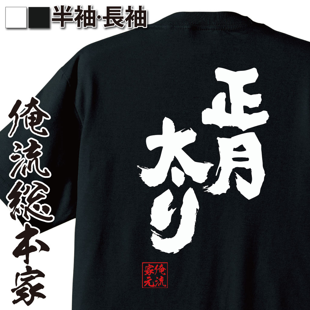 【 おもしろ プレゼント 】 おもしろtシャツ 俺流総本家 魂心Tシャツ 正月太り【正月 元旦 旧正月 新年..