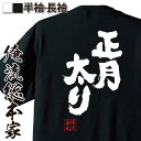 楽天おもしろTシャツの俺流総本家【 おもしろ プレゼント 】 おもしろtシャツ 俺流総本家 魂心Tシャツ 正月太り【正月 元旦 旧正月 新年 新年会 餅 ダイエット メッセージ プレゼント メンズ ジョーク グッズ 文字tシャツ バック正月 元旦 旧正月 新年 新年会 餅 デブ系】