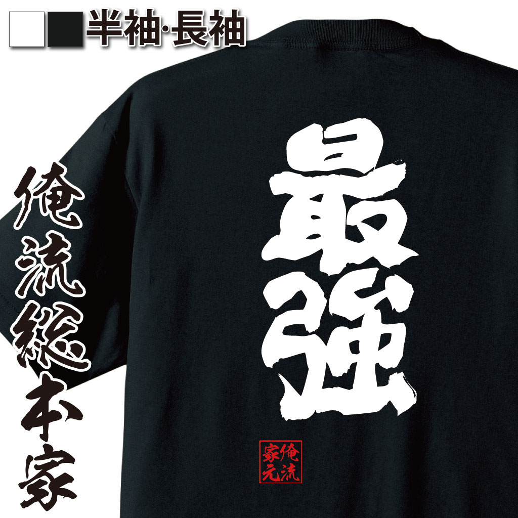 tシャツ メンズ 俺流 魂心Tシャツ【最強】最弱 弱い 強い 弱者 弱虫 カス 強い 称号 名言 漢字 文字 メッセージtシャツ| 大きいサイズ プレゼント メンズ ジョーク グッズ 文字tシャツ バ最弱 弱い 強い 弱者 弱虫 カス 強い 称号