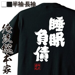 【お買い物マラソン期間20％OFF 】 おもしろtシャツ 俺流総本家 魂心Tシャツ 睡眠負債【寝る 睡眠 睡眠障害 熟睡 レム睡眠 ノンレム睡眠 仮眠 プレゼント ジョーク グッズ 文寝る 睡眠 睡眠障害 熟睡 レム睡眠 ノンレム睡眠 仮眠 病気系】