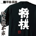 【 おもしろ プレゼント 】tシャツ メンズ 俺流 魂心Tシャツ 将棋【竜王 羽生 ひふみん 加藤一二三 麻雀 マージャン 賭け事 ギャンブル 竜王 羽生善治 羽生 ひふみん 加藤一二三 麻雀 マージャン 賭け事 ギャンブル 賭け事・失敗・後悔系】