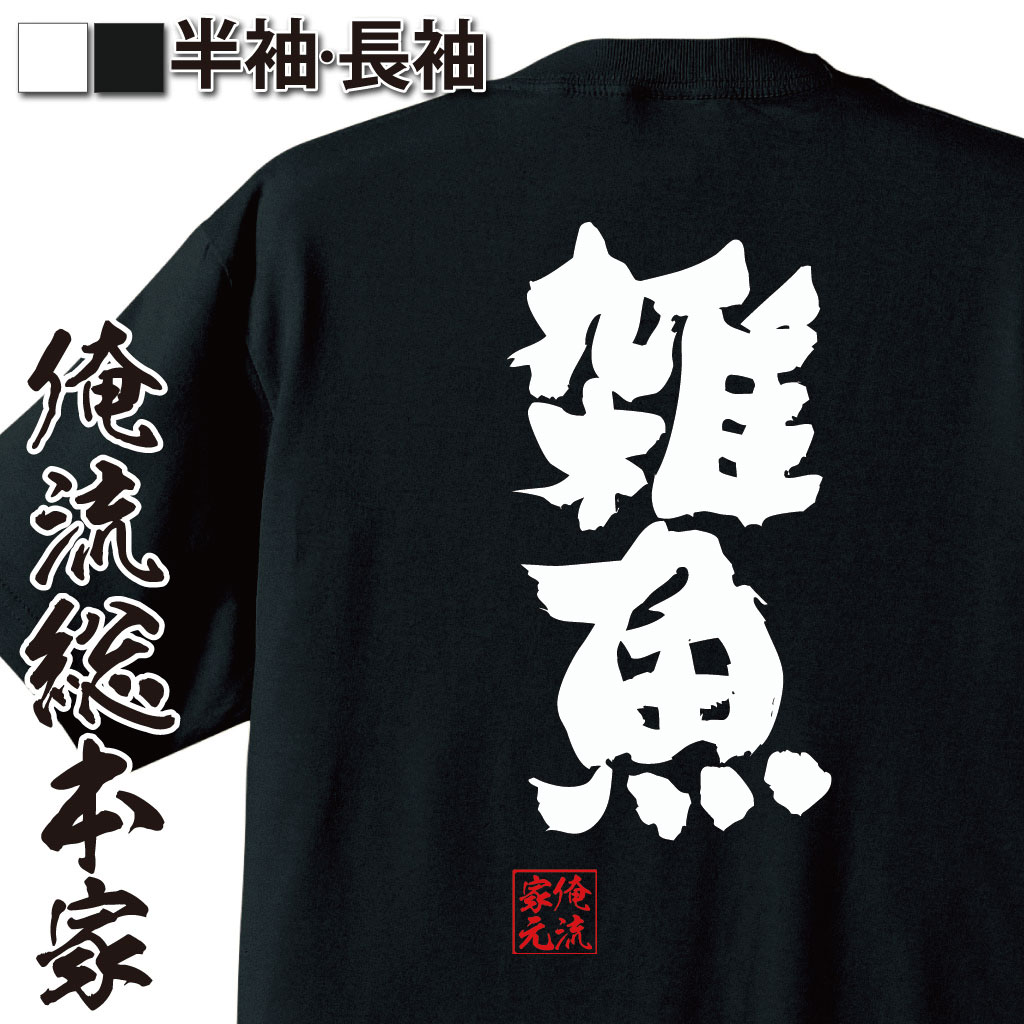 おもしろtシャツ 俺流総本家 魂心Tシャツ 雑魚【ザコ 雑魚キャラ カス ごみ クズ 座古名言 漢字 文字 メッセージtシャツ| 大きいサイズ プレゼント メンズ ジョーク グッズ 文字tシャツ バックプリザコ 雑魚キャラ カス ごみ クズ 座古 背中で語る 名言】