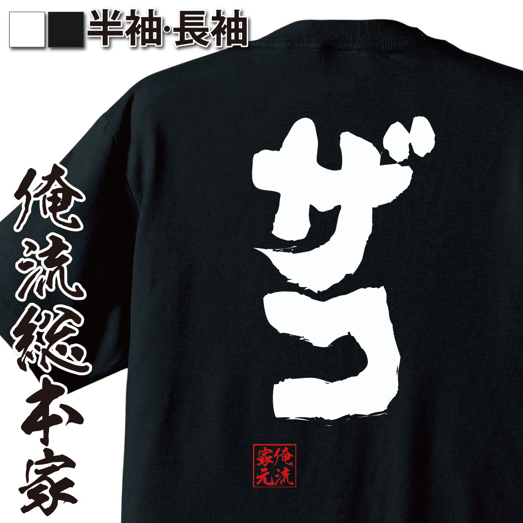 おもしろtシャツ 俺流総本家 魂心Tシャツ ザコ【雑魚 雑魚キャラ カス ごみ クズ名言 漢字 文字 メッセージtシャツ|おもしろtシャツ 大きいサイズ プレゼント メンズ ジョーク グッズ 文字tシャツ雑魚 雑魚キャラ カス ごみ クズ 背中で語る 名言】