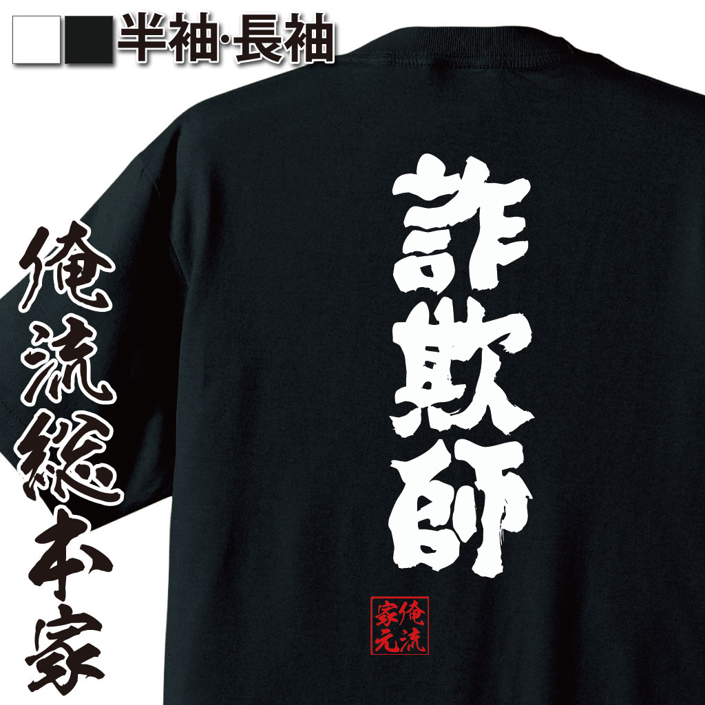 【 おもしろ プレゼント 】 おもしろtシャツ 俺流総本家 魂心Tシャツ 詐欺師【仮想通貨 ビットコイン 詐欺 オレオレ詐欺 騙し 騙され 嘘つき ウソ 虚偽 ジョ仮想通貨 ビットコイン 詐欺 オレオレ詐欺 騙し 騙され 嘘つき ウソ 虚偽 ゲス系】