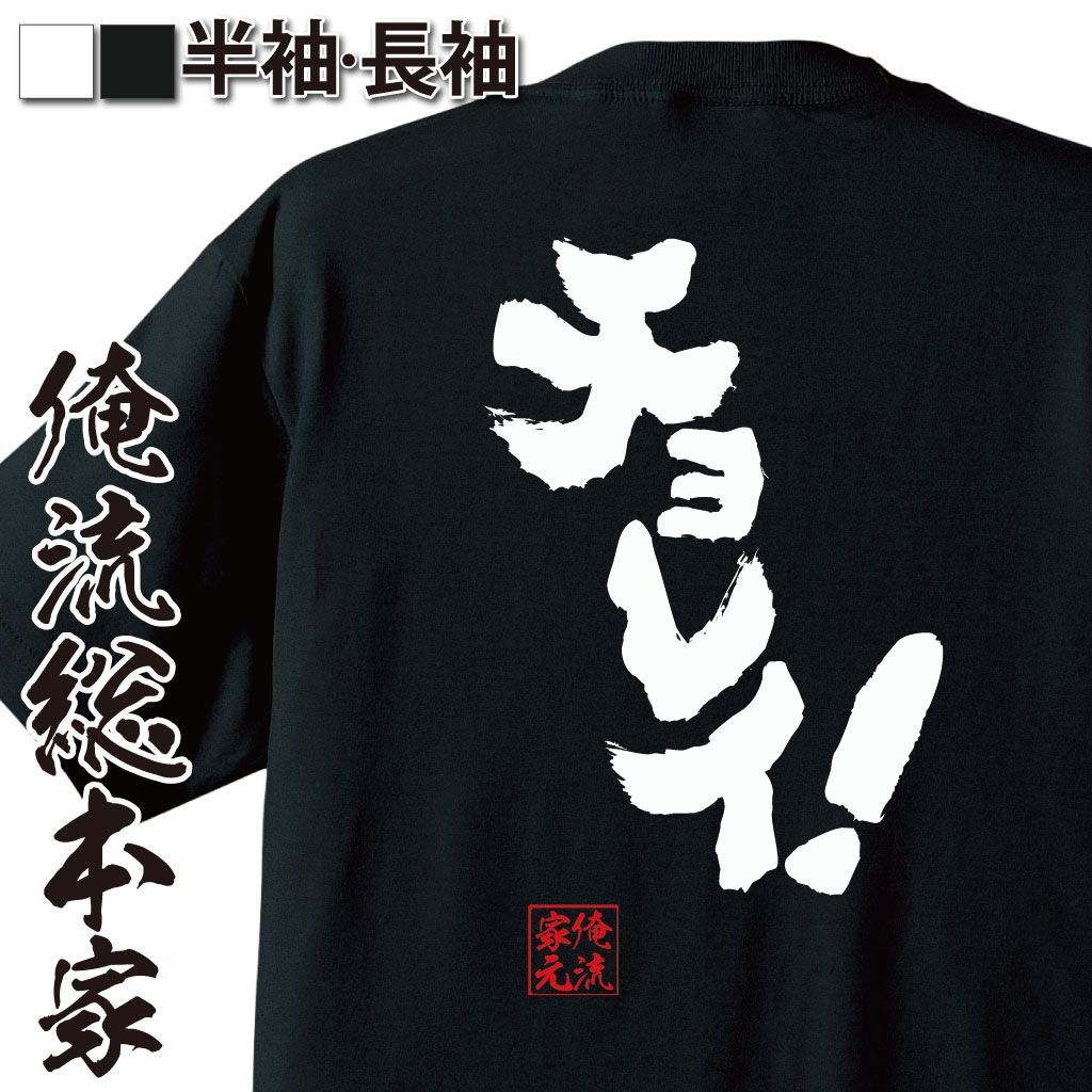 【 おもしろ プレゼント 】卓球 tシャツ 文字 魂心Tシャツ チョレイ！【卓球 張本名言 漢字 練習着 ユニフォーム 面白いtシャツ 送料無料 プレゼント 文字tシャツ バックプリント 卓球 張本 スポーツ・運動・部活系】