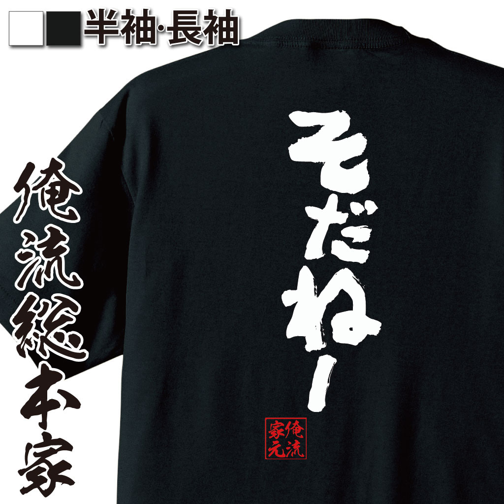 【 おもしろ プレゼント 】 俺流総本家 魂心Tシャツ そだねー【 tシャツ 長袖 メンズ レディース 漢字 文字 メッセージtシャツおもしろ雑貨 賭け事・失敗・後悔系】