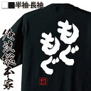  おもしろtシャツ 俺流総本家 魂心Tシャツ もぐもぐ