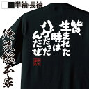 【 おもしろ プレゼント 】 おもしろtシャツ 俺流総本家 魂心Tシャツ 皆 生まれた時はハゲだったんだぜ【 tシャツ 長袖 メンズ レディース メッセージtシャツおもしろ雑貨 文字tシャツ 面白いtシャツ 送料無料 文字 あだ名 はげあたま ハゲ系】