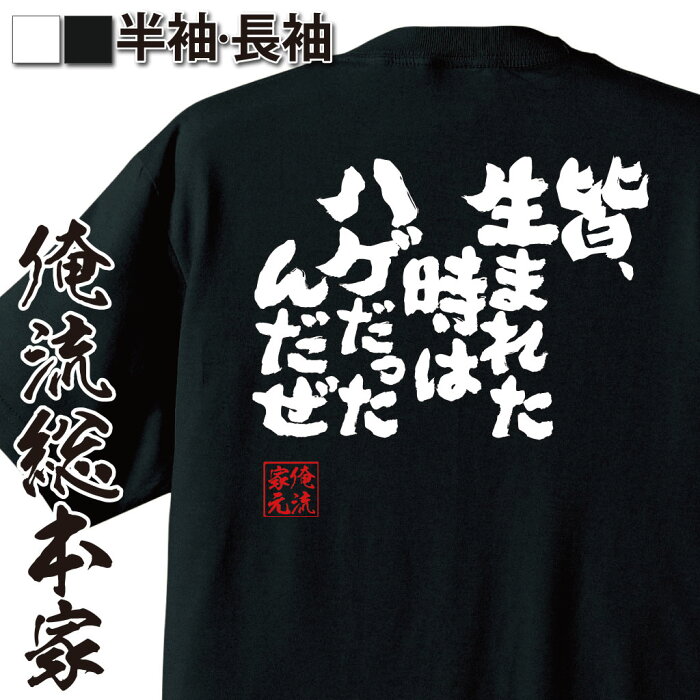 おもしろtシャツ 俺流総本家 魂心Tシャツ 皆、生まれた時はハゲだったんだぜ【漢字 文字 メッセージtシャツおもしろ雑貨 お笑いTシャツ|おもしろtシャツ 文字tシャツ 面白いtシャツ 面白 大きいサイズ 送料無料 文字 あだ名 はげあたま 背中で語る 名言】