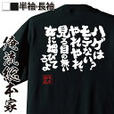【 おもしろ プレゼント 】 おもしろtシャツ 俺流総本家 魂心Tシャツ ハゲはモテない?やれやれ、見る目の無い女に媚びてろよ【 tシャツ 長袖 メンズ レディース メッセージtシャツおもしろ雑貨 文字tシャツ 面白いtシャツ はげあたま ハゲ系】
