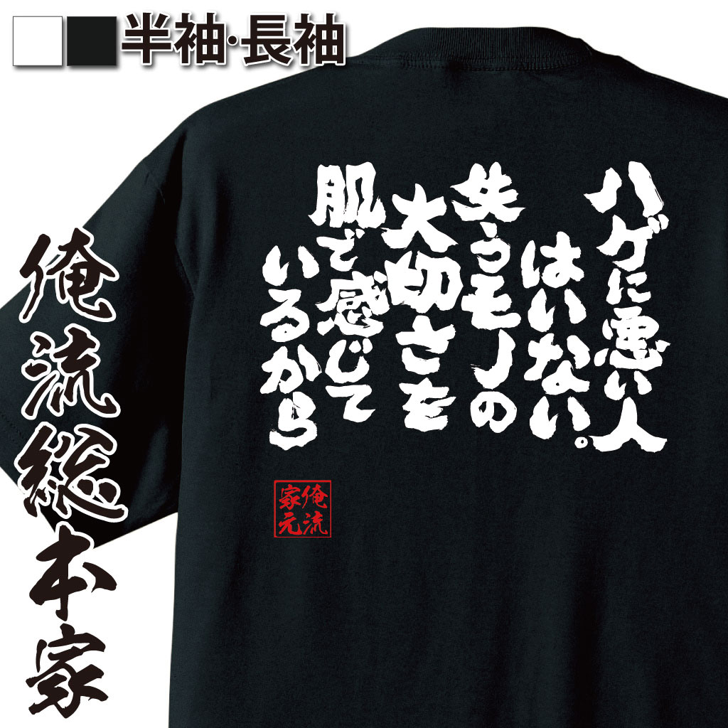 おもしろtシャツ 俺流総本家 魂心Tシャツ ハゲに悪い人はいない。失うモノの大切さを肌で感じているから【漢字 文字 メッセージtシャツおもしろ雑貨 お笑いTシャツ|おもしろtシャツ 文字tシャツ 面白いtシャツ 大きい 文字品川 庄司 有吉 弘行 あだ名 背中で語る 名言】