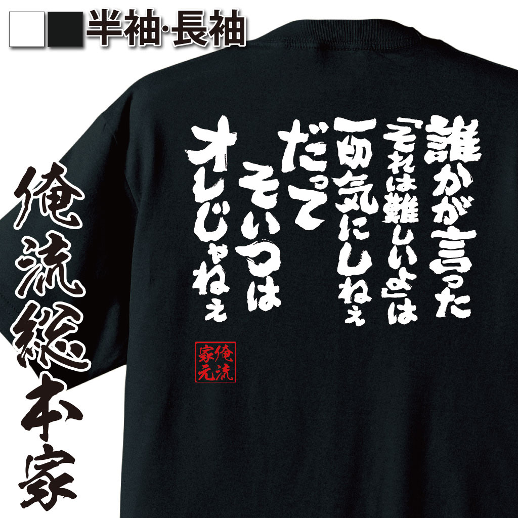  tシャツ メンズ 俺流 魂心Tシャツ 誰かが言った「それは難しいよ」は一切気にしねえ。だってそいつはオレじゃねぇ