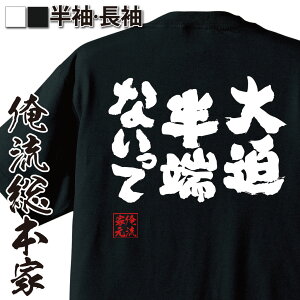 【 おもしろ プレゼント 】 おもしろtシャツ 俺流総本家 魂心Tシャツ 大迫半端ないって【メッセージ サッカー 大迫半端ないって W杯 香川 本田 日本代表 グッズ 文字tシャツ ふざけtシャツ 景品 雑貨 オリジナルtシャツ スポーツ・運動・部活系】バーゲン サッカー 用品 セール