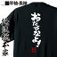 おもしろtシャツ 俺流総本家 魂心Tシャツ おだづなよ!【漢字 文字 メッセージtシャツおもしろ雑貨 お笑いTシャツ|おもしろtシャツ 文字tシャツ 面白いtシャツ 面白 大きいサイズ 送料無料 文字 パロディ tシャツ 背中で語る 名言】