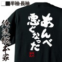 【 おもしろ プレゼント 】 おもしろtシャツ 俺流総本家 魂心Tシャツ あんべ悪ぐなった【 tシャツ 長袖 メッセージtシャツおもしろ雑貨 おもしろtシャツ 文字tシャツ 面白いtシャツ 送料無料 文字 パロディ tシャツ 方言 地名系】