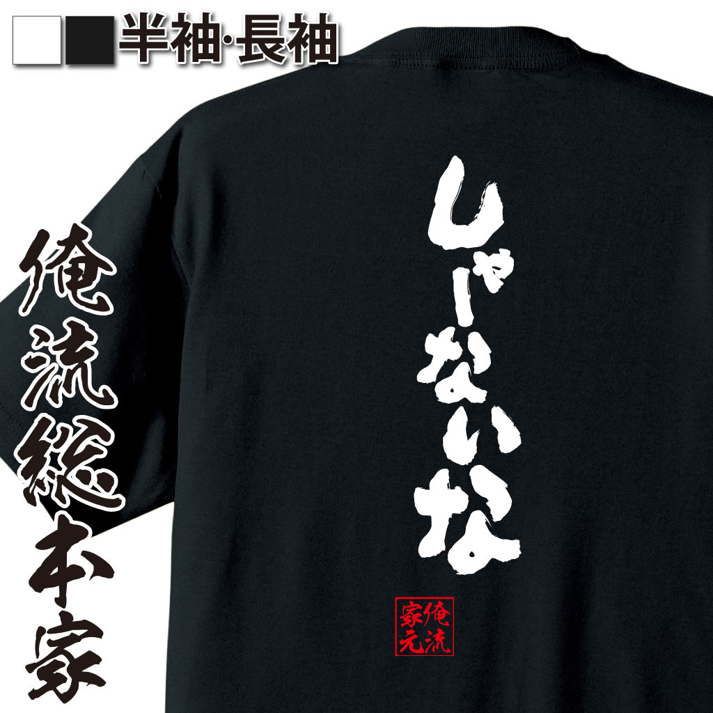  おもしろtシャツ 俺流総本家 魂心Tシャツ しゃーないな