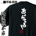 【 おもしろ プレゼント 】 おもしろtシャツ 俺流総本家 魂心Tシャツ ちょんてろ!【 tシャツ 長袖 メンズ レディース 漢字 文字 メッセージtシャツおも...