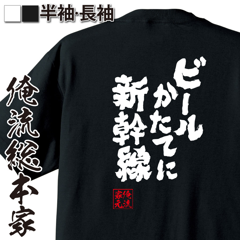 【 スーパーセール期間20％OFF 】 おもしろtシャツ 俺流総本家 魂心Tシャツ ビールかたてに新幹線【 tシャツ 長袖 メンズ レディース 漢字 文字 メッセージtシャツおもしろ雑貨 おもしろtシャツ 文字tシャツ 面白いtシャツ 文字 パロディ tシャ】