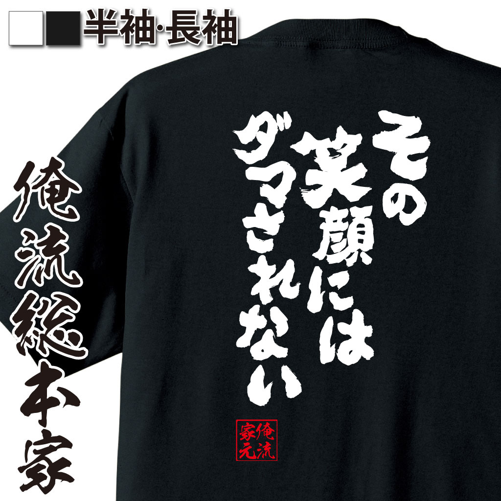 【 お買い物マラソン期間20％OFF 】 おもしろtシャツ 俺流総本家 魂心Tシャツ その笑顔にはダマされない【 tシャツ 長袖 メンズ レディース メッセージtシャツおもしろ雑貨 文字tシャツ 面白いtシャツ 送料無料 文字 パロディ tシャツ 恋愛・結婚】