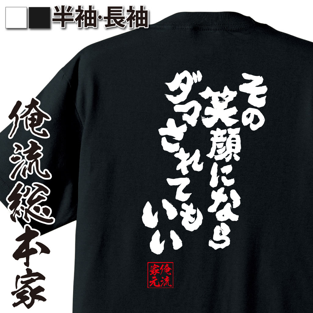 【 おもしろ プレゼント 】おもしろtシャツ 俺流総本家 魂心Tシャツ その笑顔にならダマされてもいい【 tシャツ 長袖 メンズ レディース メッセージtシャツおもしろ雑貨 文字tシャツ 面白いtシャツ 送料無料 文字 パロディ tシャツ 恋愛・結婚・合コ】