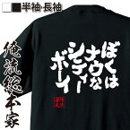 【 おもしろ プレゼント 】 おもしろtシャツ 俺流総本家 魂心Tシャツ ぼくは ナウな シティーボーイ【 tシャツ 長袖 メンズ レディース メッセージtシャツおもしろ雑貨 文字tシャツ 面白いtシャツ 送料無料 文字 パロディ tシャツ おもしろ系】