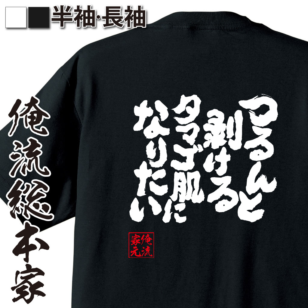 【 おもしろ プレゼント 】 おもしろtシャツ 俺流総本家 魂心Tシャツ つるんと剥けるタマゴ肌になりた..