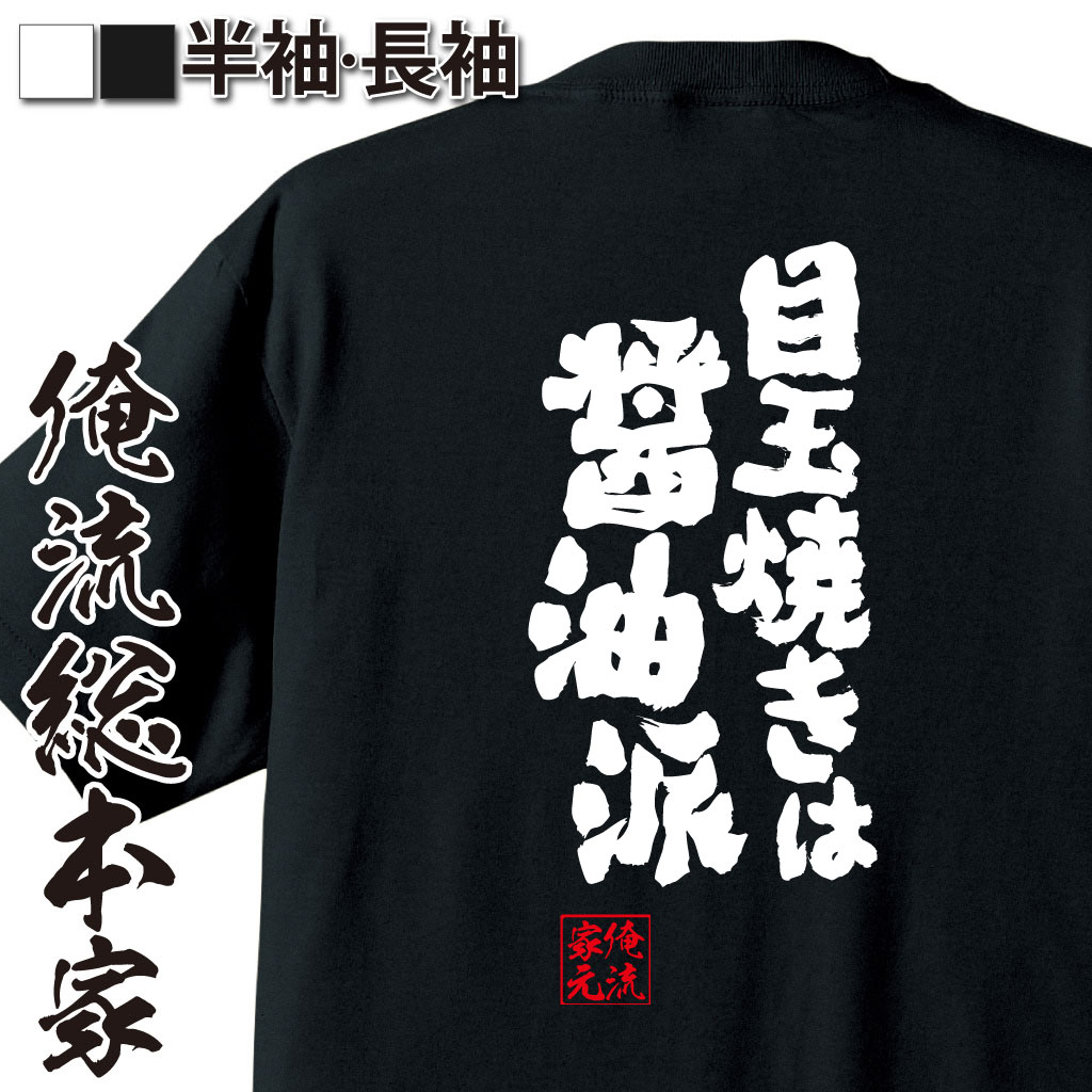 楽天おもしろTシャツの俺流総本家【 おもしろ プレゼント 】おもしろtシャツ 俺流総本家 魂心Tシャツ 目玉焼きは醤油派【ダイエット メッセージtシャツおもしろ雑貨 おもしろtシャツ 文字tシャツ 面白いtシャツ 送料無料 文字 パロディ tシャツ デブ系】