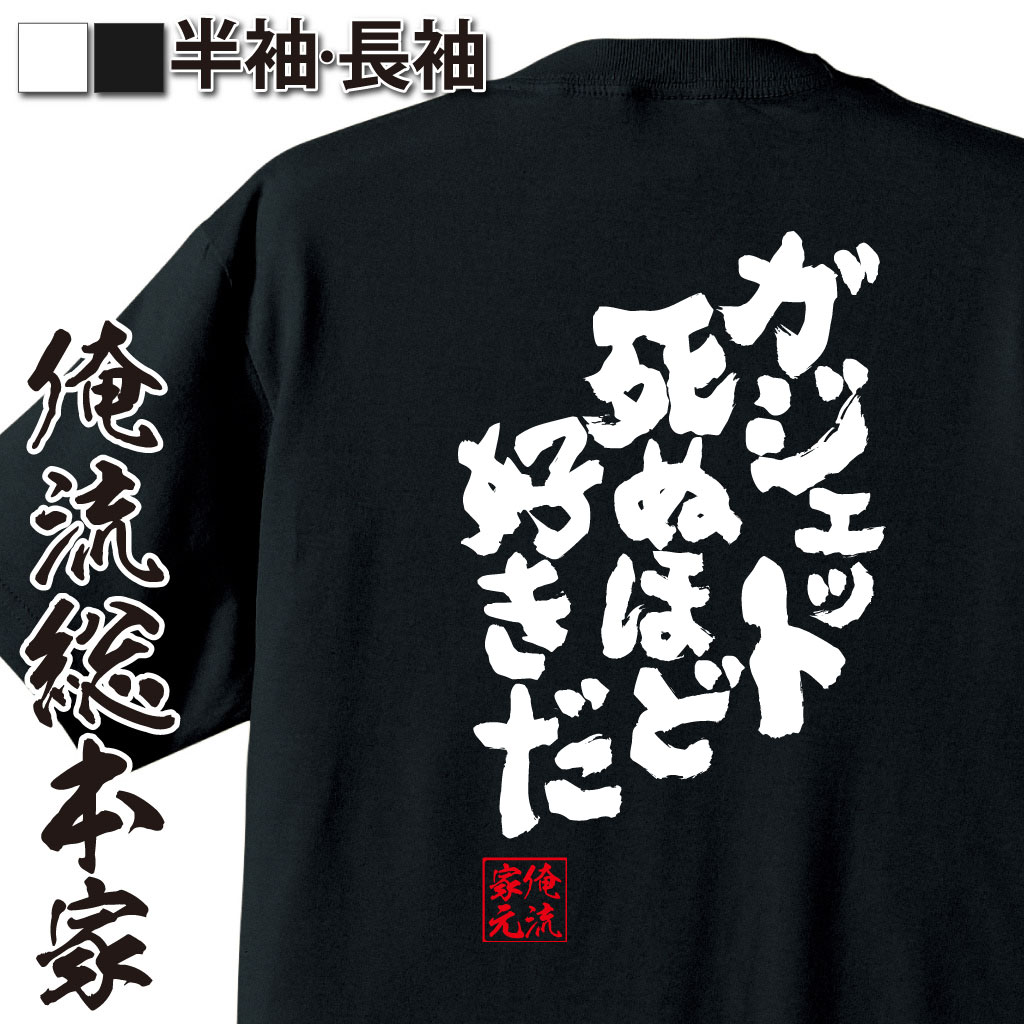 【 おもしろ プレゼント 】 おもしろtシャツ 俺流総本家 魂心Tシャツ ガジェット死ぬほど好きだ【 tシャツ 長袖 メンズ レディース メッセージtシャツおもしろ雑貨 文字tシャツ 面白いtシャツ 送料無料 文字 パロディ tシャツ パソコン・ゲーム系】