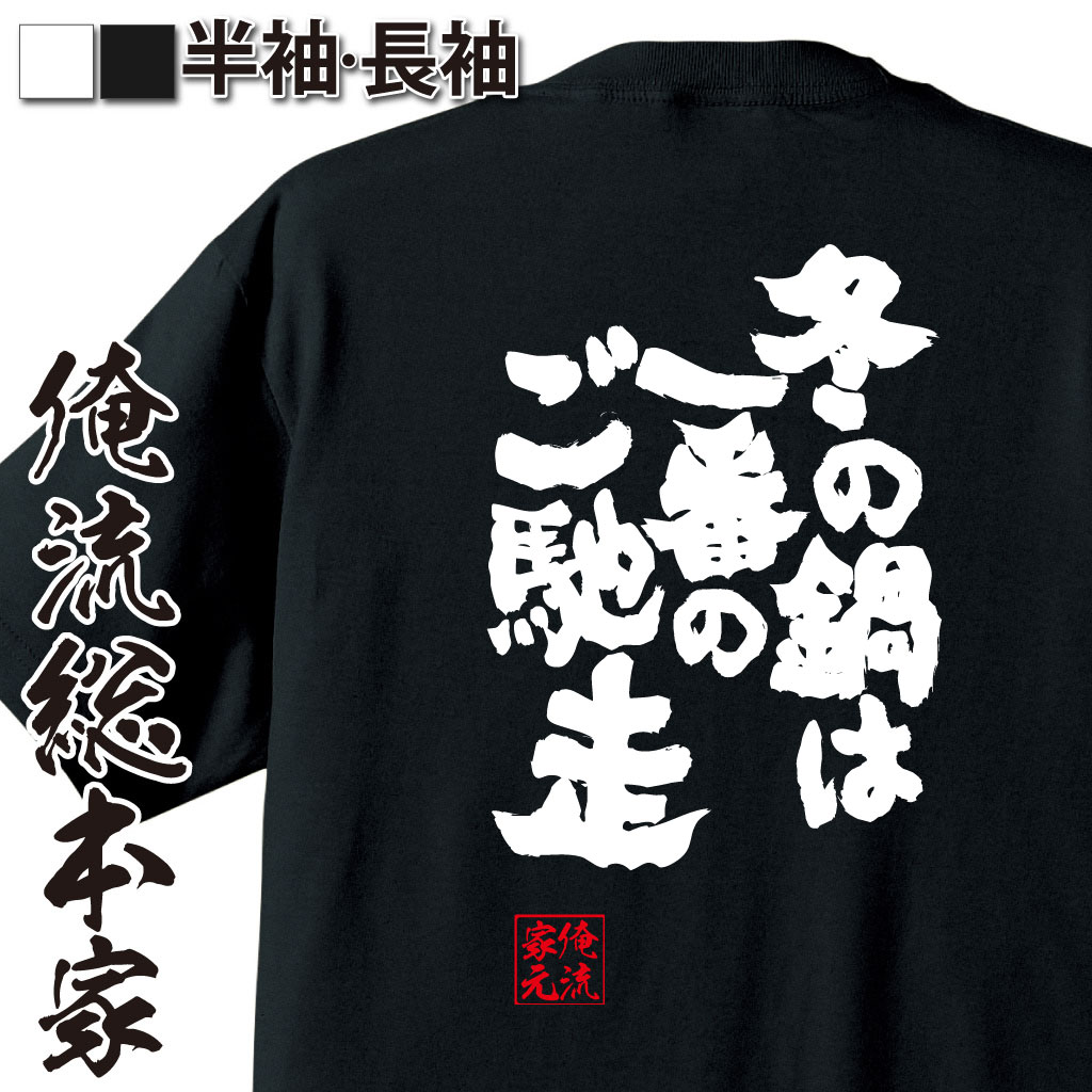 【 おもしろ プレゼント 】 おもしろtシャツ 俺流総本家 魂心Tシャツ 冬の鍋は一番のご馳走【ダイエッ..