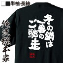 【 おもしろ プレゼント 】 おもしろtシャツ 俺流総本家 魂心Tシャツ 冬の鍋は一番のご馳走【ダイエット メッセージtシャツおもしろ雑貨 おもしろtシャツ 文字tシャツ 面白いtシャツ 送料無料 文字 パロディ tシャツ デブ系】
