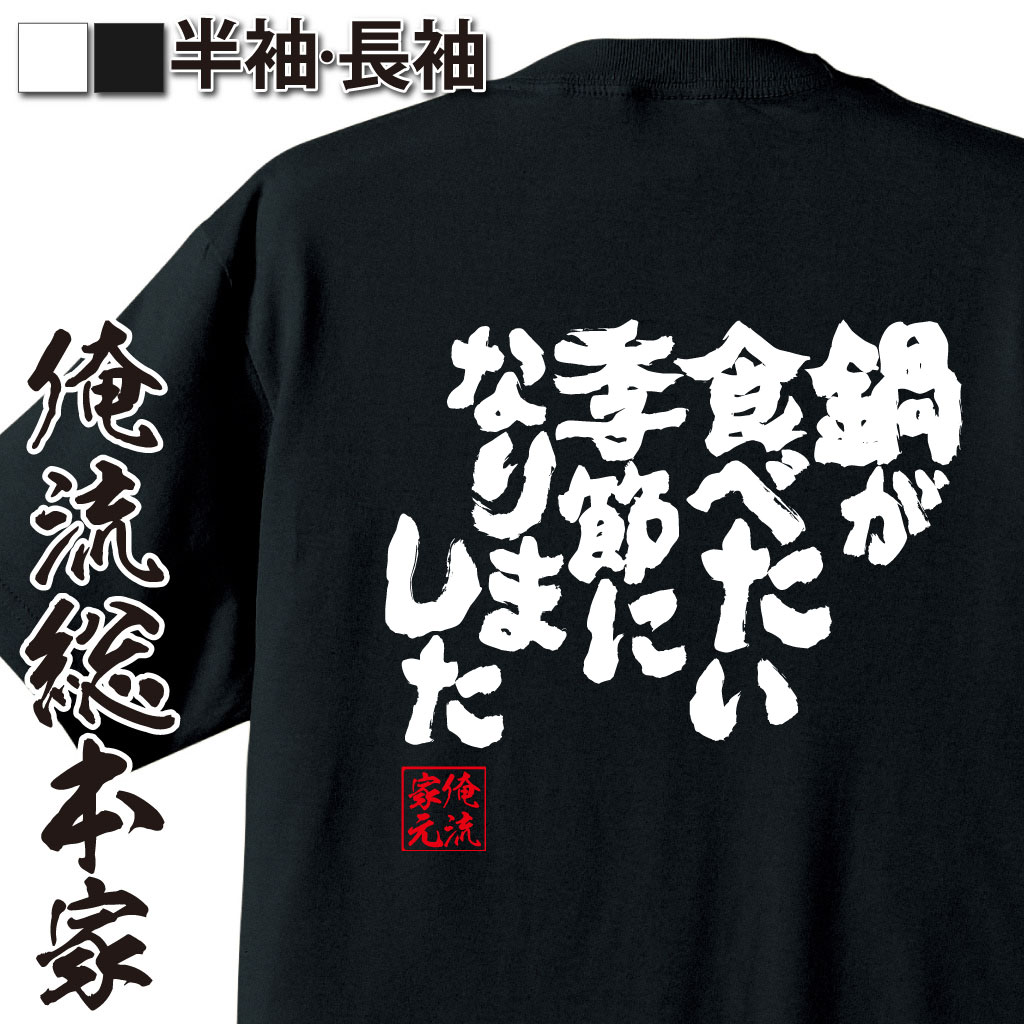 【 おもしろ プレゼント 】 おもしろtシャツ 俺流総本家 魂心Tシャツ 鍋が食べたい季節になりました【..