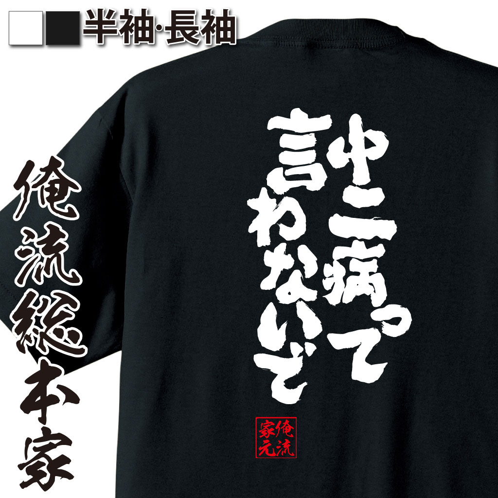 【 お買い物マラソン期間20％OFF 】おもしろtシャツ 俺流総本家 魂心Tシャツ 中二病って言わないで【 tシャツ 長袖 メンズ レディース メッセージtシャツおもしろ雑貨 文字tシャツ 面白いtシャツ 送料無料 文字 パロディ tシャツ ポジティブ・やる気】