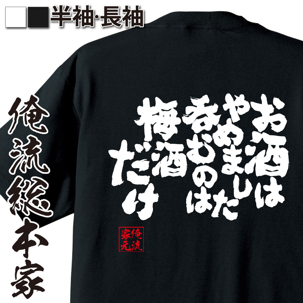 【 おもしろ プレゼント 】おもしろtシャツ 酒 俺流 魂心Tシャツ お酒はやめました呑むのは梅酒だけ【 tシャツ 長袖 メッセージtシャツおもしろ雑貨 文字tシャツ 面白いtシャツ 送料無料 文字 パロディ tシャツ お酒・飲み屋・風俗系】