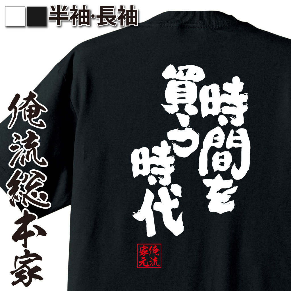  おもしろtシャツ 俺流総本家 魂心Tシャツ 時間を買う時代