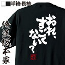 【 おもしろ プレゼント 】 おもしろtシャツ 俺流総本家 魂心Tシャツ おれ すごくない？【 tシャツ 長袖 メンズ レディース 漢字 文字 メッセージtシャツおもしろ雑貨 おもしろtシャツ 文字tシャツ 面白いtシャツ 文字 パロディ tシャツ 一言系】