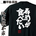 おもしろtシャツ 俺流総本家 魂心Tシャツ 寿司が食べたい【 tシャツ 長袖 メンズ レディース 漢字 文字 メッセージtシャツおもしろ雑貨 賭け事 失敗 後悔系】