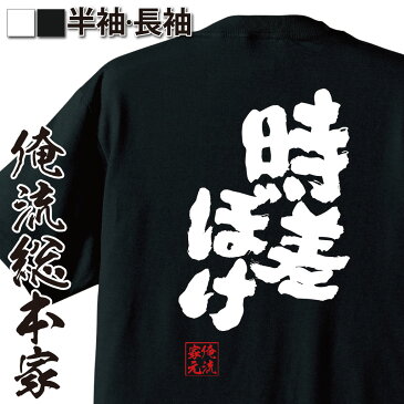 tシャツ メンズ 俺流 魂心Tシャツ【時差ぼけ】漢字 文字 メッセージtシャツおもしろ雑貨 お笑いTシャツ|おもしろtシャツ 文字tシャツ 面白いtシャツ 面白 大きいサイズ 送料無料 文字 パロディ tシャツ