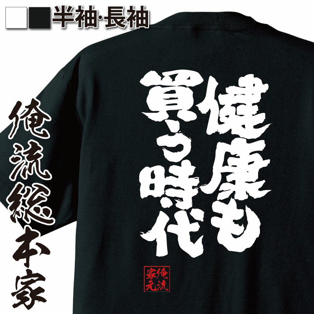 楽天おもしろTシャツの俺流総本家【 おもしろ プレゼント 】 おもしろtシャツ 俺流総本家 魂心Tシャツ 健康も買う時代【 tシャツ 長袖 メンズ レディース 漢字 文字 メッセージtシャツおもしろ雑貨 おもしろtシャツ 文字tシャツ 面白いtシャツ 送料無料 文字 パロディ tシャツ】