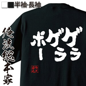 【 お買い物マラソン期間20%OFF 】 おもしろtシャツ 俺流総本家 魂心Tシャツ ゲラゲラポー【メッセージtシャツおもしろ雑貨 文字tシャツ 面白いtシャツ キング クリームソーダ 妖怪ウォッチ アニメ 漫画 ジバニャン 有名人やアニメの言葉系 】